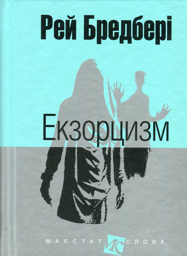 Бумажная книга «Екзорцизм », автор Рэй Брэдбери - фото №1