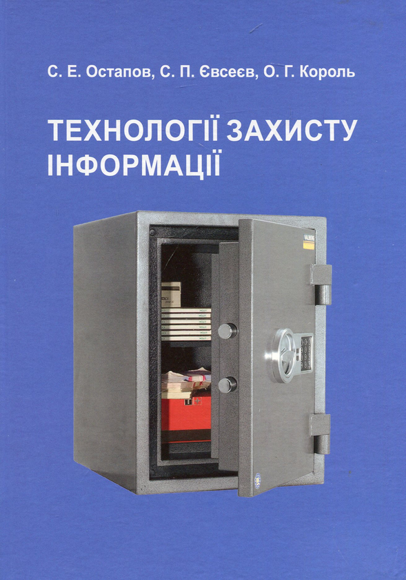 Бумажная книга «Технології захисту інформації. Посібник», автор Сергей Остапов - фото №1