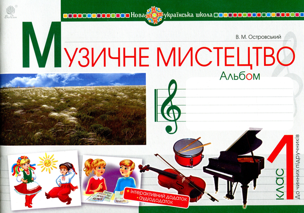 Бумажная книга «Музичне мистецтво. 1 клас. Альбом», автор Владимир Островский - фото №1