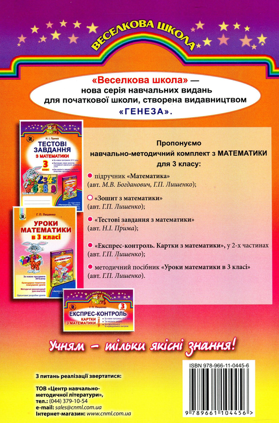 [object Object] «Зошит з математики. 3 клас», автор Григорій Лишенко - фото №2 - мініатюра