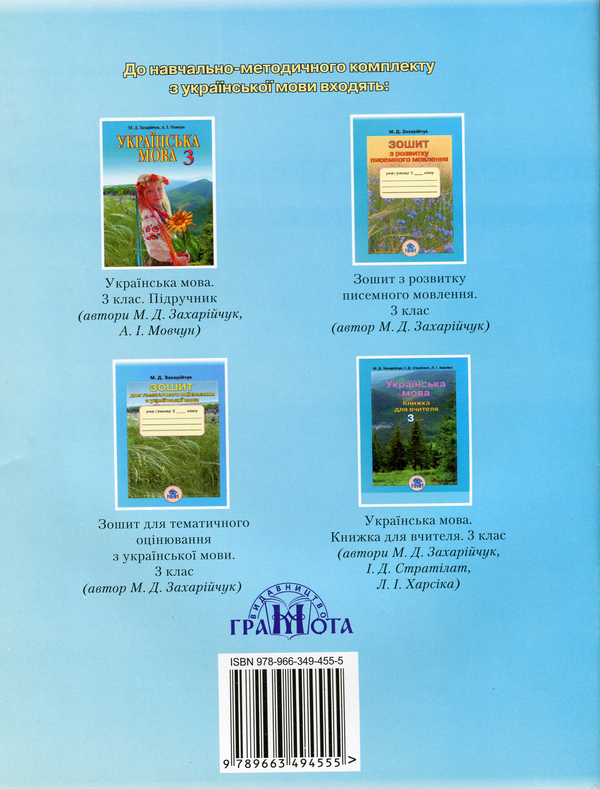 Паперова книга «Українська мова. Робочий зошит. 3 клас. Частина 2», автор Мар`яна Захарійчук - фото №1