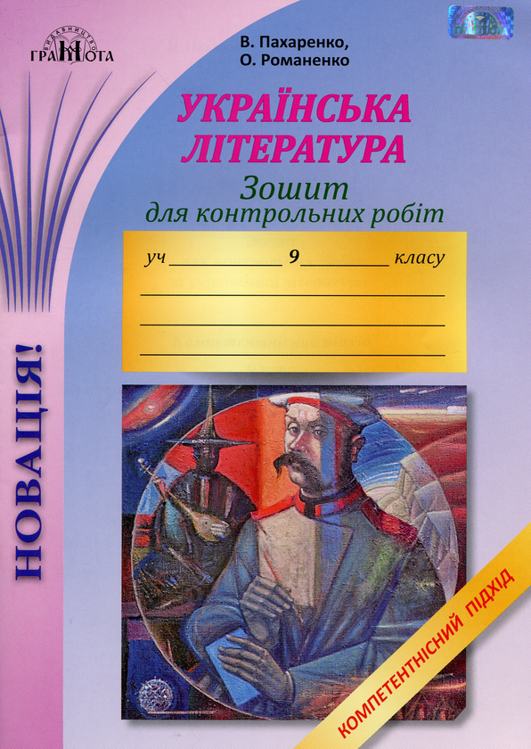 Книга Зошит для контрольних робіт з української літератури....