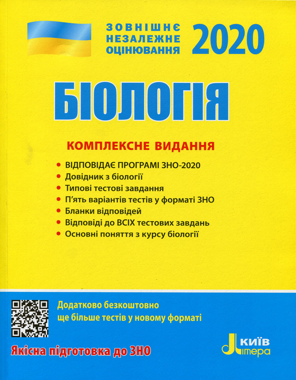 Книга ЗНО 2020. Біологія. Комплексне видання