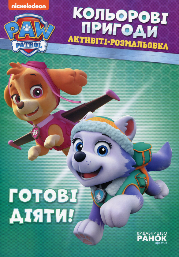 Паперова книга «Готові діяти!» - фото №1