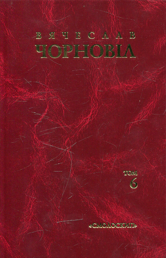 Бумажная книга «Вячеслав Чорновіл. Твори в 10 томах. Том 6», автор Вячеслав Черновол - фото №1