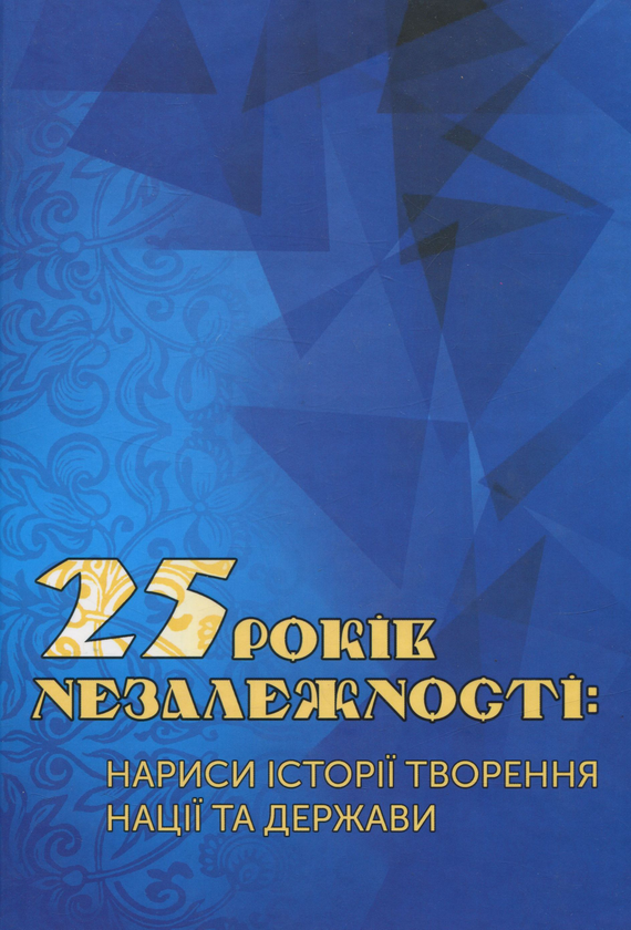 Паперова книга «25 років незалежності. Нариси історії творення нації та держави» - фото №1