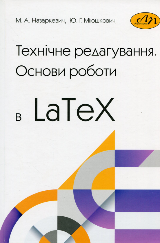 Паперова книга «Технічне редагування. Основи роботи в LaTex», авторів Марія Назаркевич, Юлія Міюшкович - фото №1