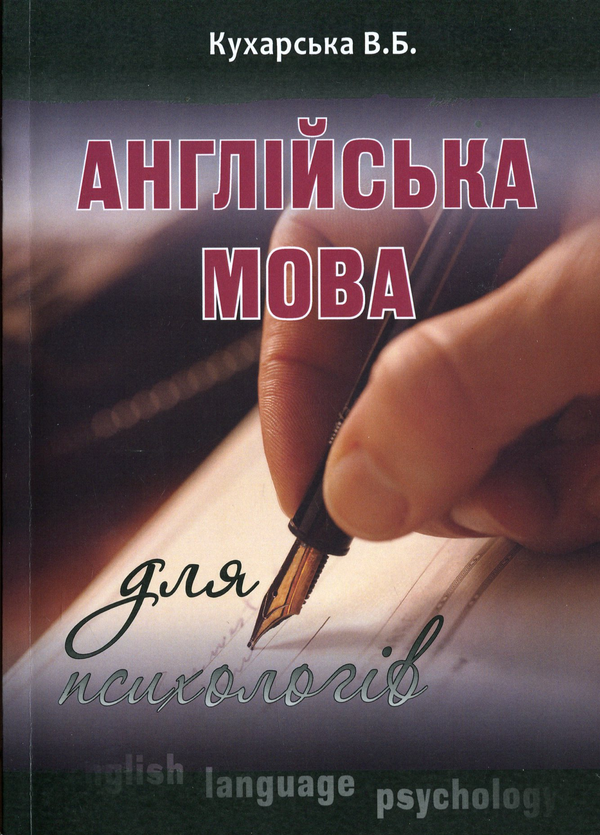 Бумажная книга «Англійська мова для психологів», автор Виктория Кухарская - фото №1