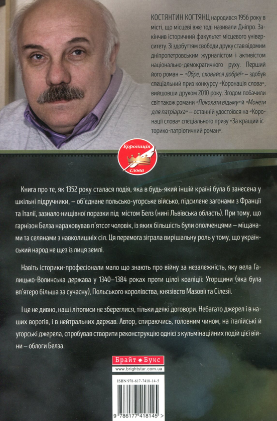 Паперова книга «Облога Белза», автор Костянтин Когтянц - фото №1