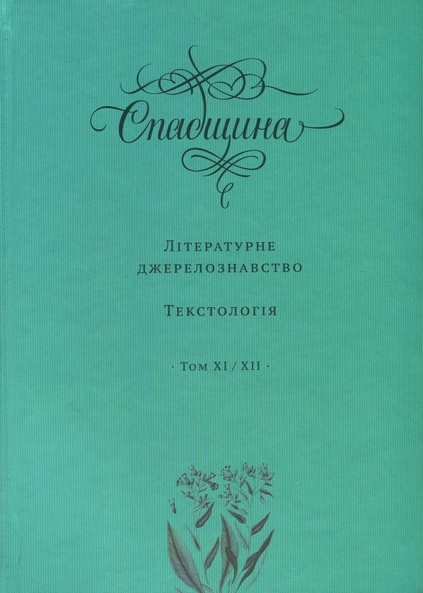 Книга Спадщина. Літературне джерелознавство. Текстологія....