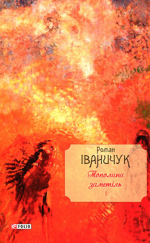 Паперова книга «Тополина заметіль. Том 1», автор Роман Іваничук - фото №1