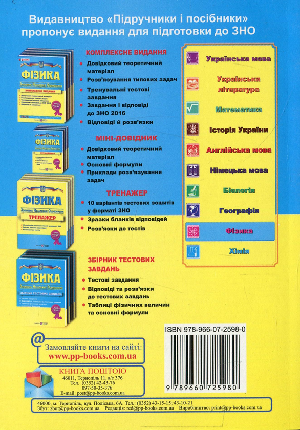 Паперова книга «Фізика. Міні-довідник для підготовки до ЗНО» - фото №1