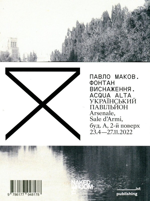 Паперова книга «Фонтан виснаження. ACQUA ALTA», автор Павло Маков - фото №1