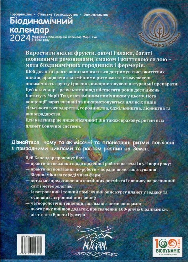 Бумажная книга «Біодинамічний календар 2024. Городництво, сільське господарство, бджільництво», автор Мария Тун - фото №1