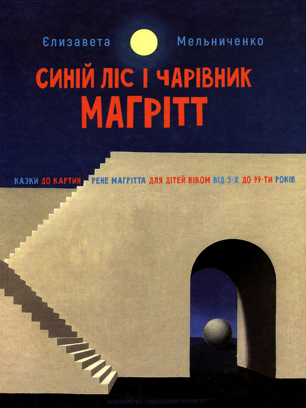 Паперова книга «Синій Ліс і чарівник Магрітт», автор Єлизавета Мельниченко - фото №1