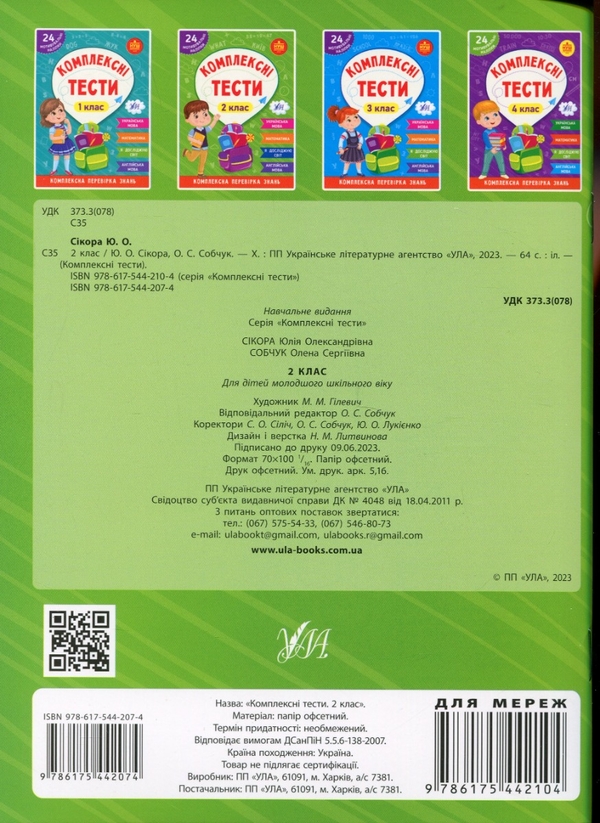 [object Object] «Комплексні тести. 2 клас», авторов Юлия Сикора, Елена Собчук - фото №2 - миниатюра