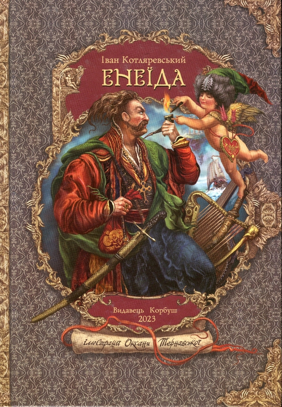 Бумажная книга «Енеїда», автор Иван Котляревский - фото №1