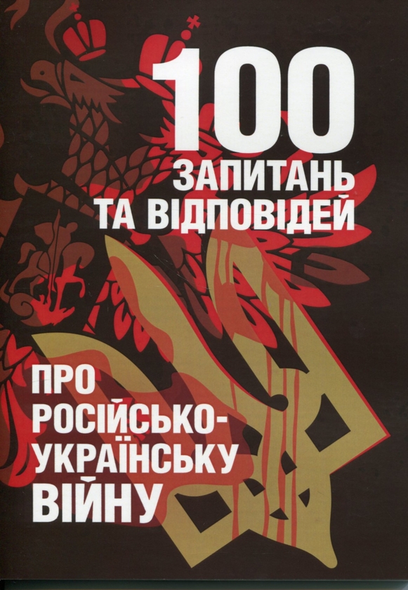 Бумажная книга «100 запитань та відповідей про російсько-українську війну», авторов Андрей Романишин, Сергей Черевичный, Александр Остапчук - фото №1