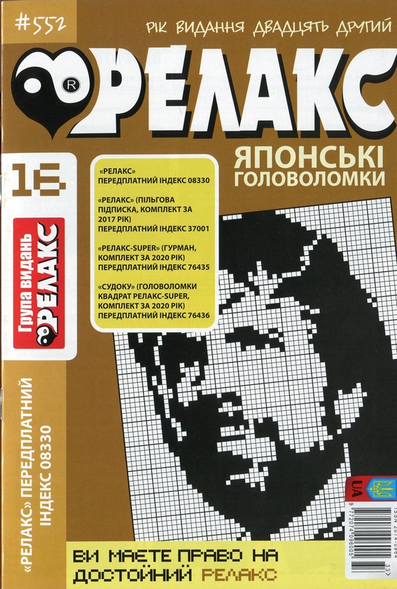 Бумажная книга «Японські головоломки «Релакс» (Комплект із 10 журналів за 2020 рік)» - фото №1