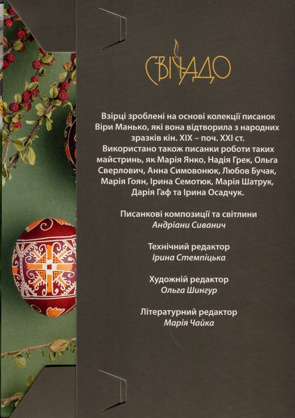 Бумажная книга «Писанки. Взірці №2», автор Вера Манько - фото №1