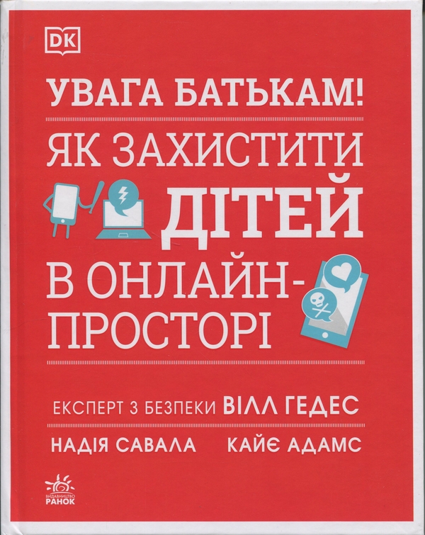 Бумажная книга «Увага батькам! Як захистити дітей в онлайн-просторі», авторов Уилл Геддес, Кэй Адамс, Надя Савалья - фото №1
