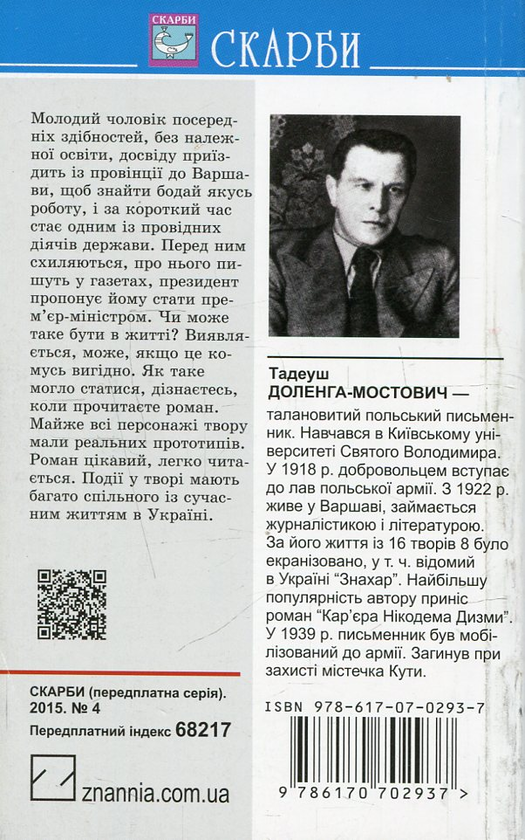 Бумажная книга «Кар'єра Нікодема Дизми», автор Тадеуш Доленга-Мостович - фото №1