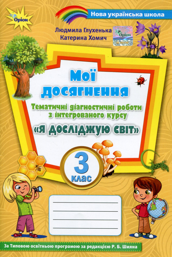 [object Object] «Мої досягнення. 3 клас. Тематичні діагностичні робити з інтегрованого курсу "Я досліджую світ" (до підруч. Волощенко)», автор Людмила Глухенькая - фото №1