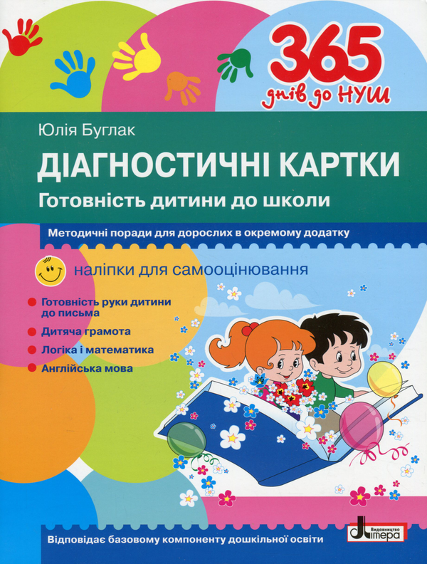 [object Object] «Діагностичні картки. Готовність дитини до школи», автор Юлія Буглак - фото №1