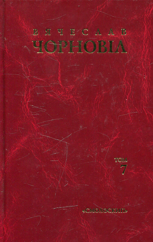 Книга Вячеслав Чорновіл. Твори в 10 томах. Том 7