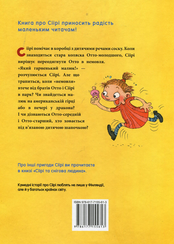 Бумажная книга «Сіірі та жвавий малюк», автор Тиина Нопола - фото №1