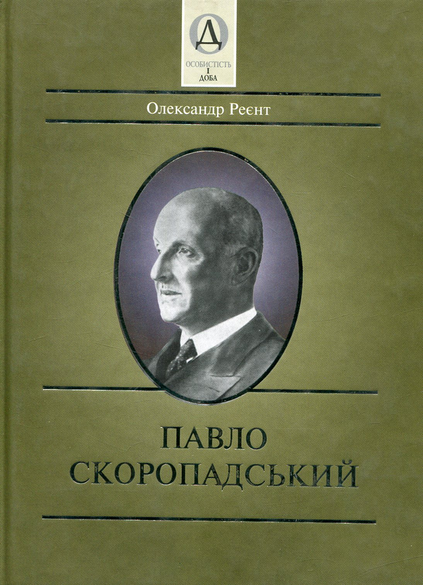Бумажная книга «Павло Скоропадський», автор Александр Реент - фото №1