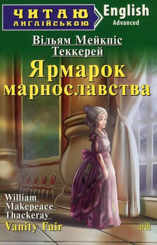 Книга Vanity Fair / Ярмарок марнославства