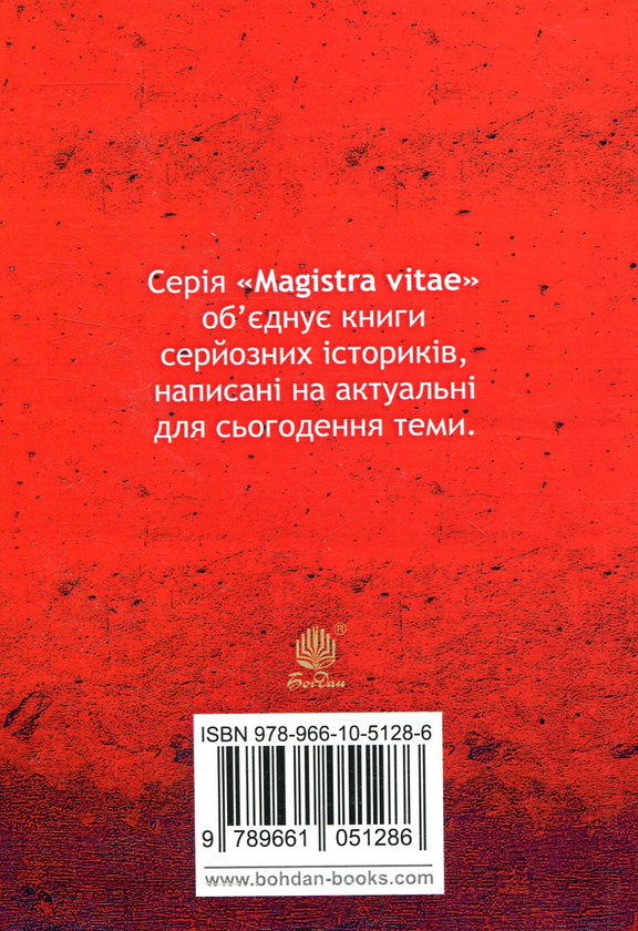 Паперова книга «Як Москва нищила Україну», автор В’ячеслав Будзиновський - фото №1