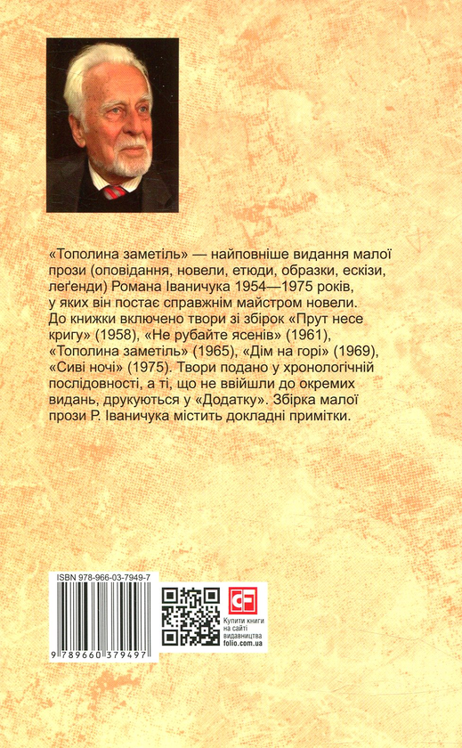 Паперова книга «Тополина заметіль. Том 1», автор Роман Іваничук - фото №1