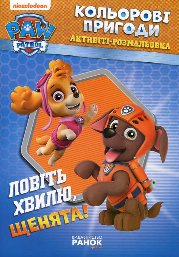 Паперова книга «Ловіть хвилю, щенята!» - фото №1