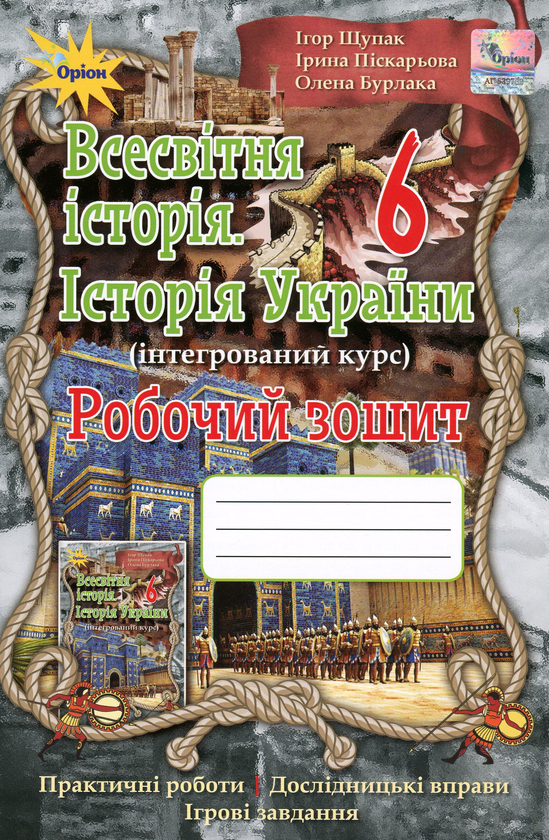 Книга Всесвітня історія. Історія України. Робочий зошит....
