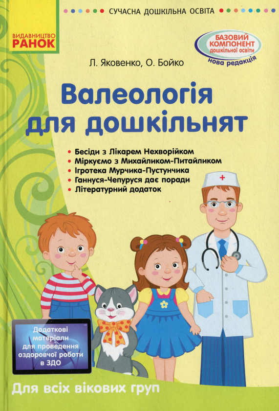 Книга Валеологія для дошкільнят