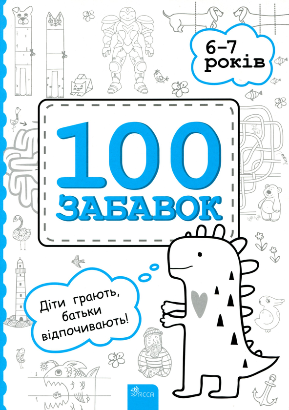 [object Object] «100 забавок. 6-7 років», авторов Инна Ачкасова, Евгения Левинштейн, Марина Лидис - фото №1