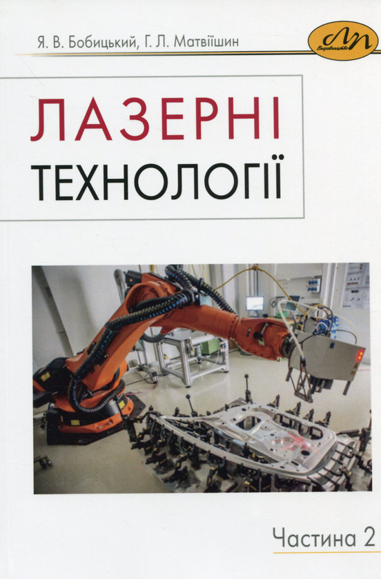 Книга Лазерні технології. Частина 2