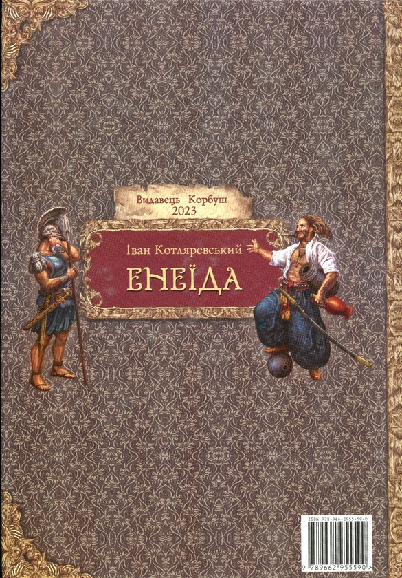 Бумажная книга «Енеїда», автор Иван Котляревский - фото №1