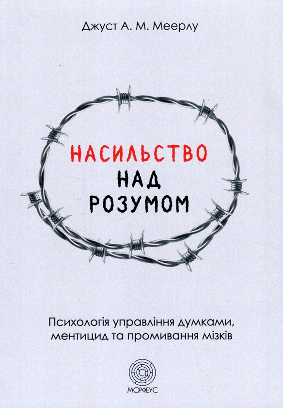 Бумажная книга «Насильство над розумом» - фото №1