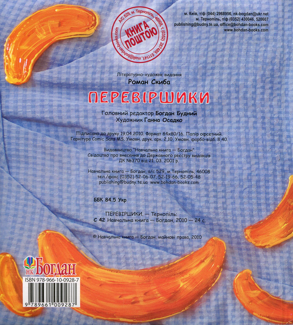 Паперова книга «Перевіршики», автор Роман Скиба - фото №1