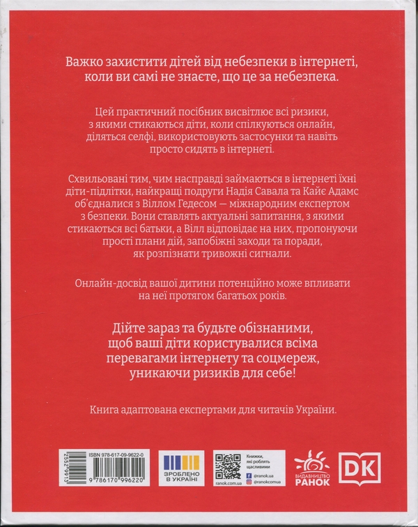 Бумажная книга «Увага батькам! Як захистити дітей в онлайн-просторі», авторов Уилл Геддес, Кэй Адамс, Надя Савалья - фото №1