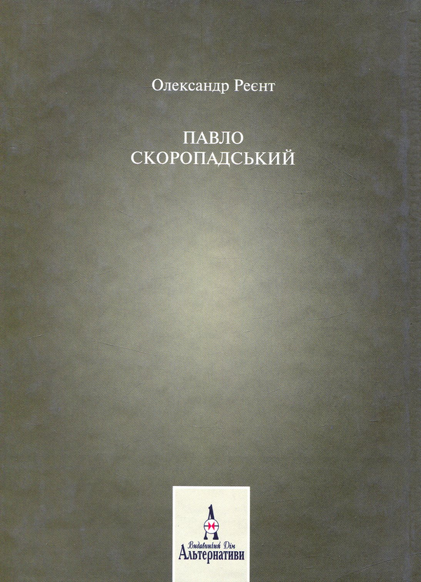Бумажная книга «Павло Скоропадський», автор Александр Реент - фото №1