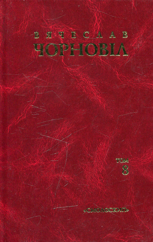 Бумажная книга «Вячеслав Чорновіл. Твори в 10 томах. Том 8», автор Вячеслав Черновол - фото №1