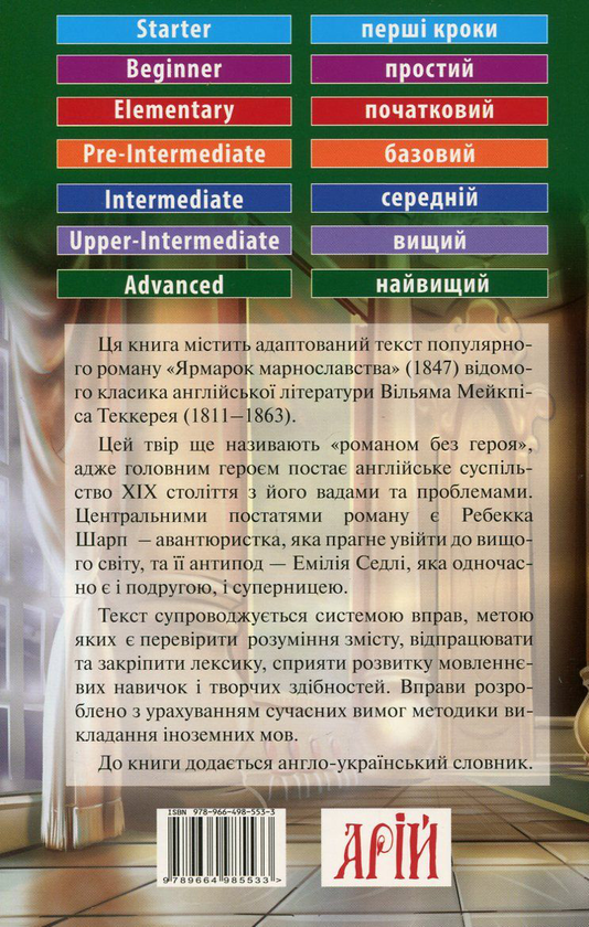 Бумажная книга «Vanity Fair / Ярмарок марнославства», автор Уильям Теккерей - фото №1