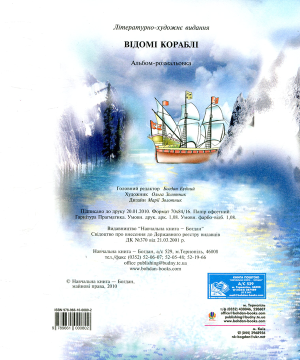 Паперова книга «Відомі кораблі. Альбом-розмальовка» - фото №1