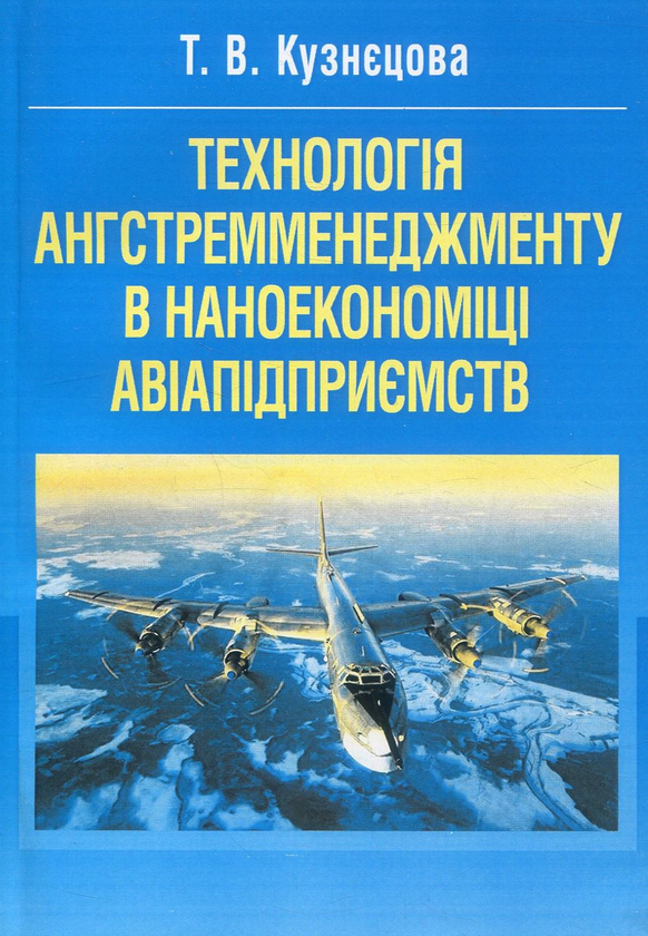 Книга Технологія ангстремменеджменту в наноекономіці...