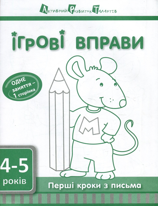 [object Object] «Перші кроки з письма. 4-5 років. Рівень 1», автор Світлана Моісеєнко - фото №1
