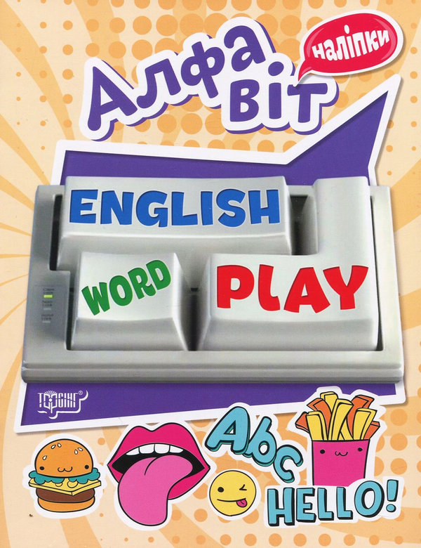 Книга Алфавіт. Playing English